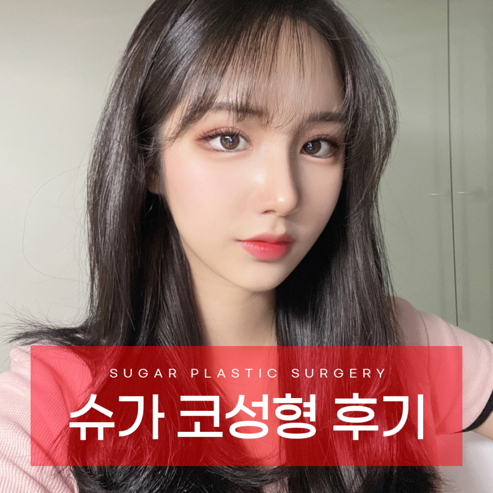 코성형후기 어떻게 알아볼까요? 관련 이미지 1