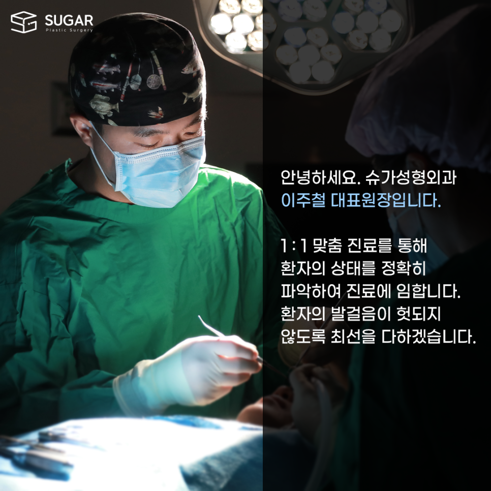 슈가성형외과 전문의 이주철원장님 소개 관련 이미지 2