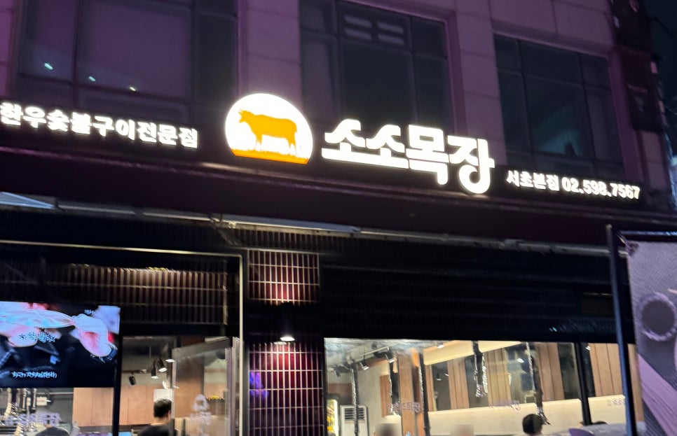 소소목장에서 슈가성형외과 회식! 관련 이미지 2