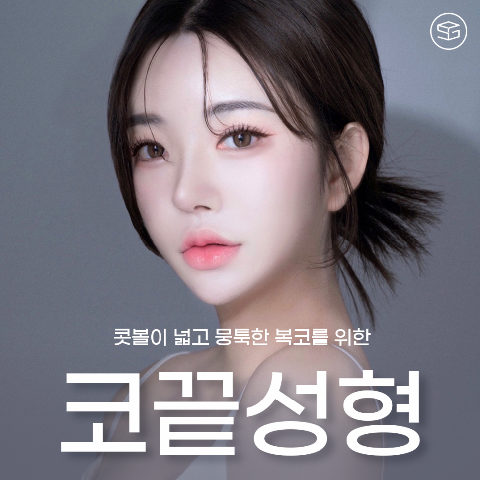 콧볼축소와 코끝성형을 같이 하는 이유는? 관련 이미지 1