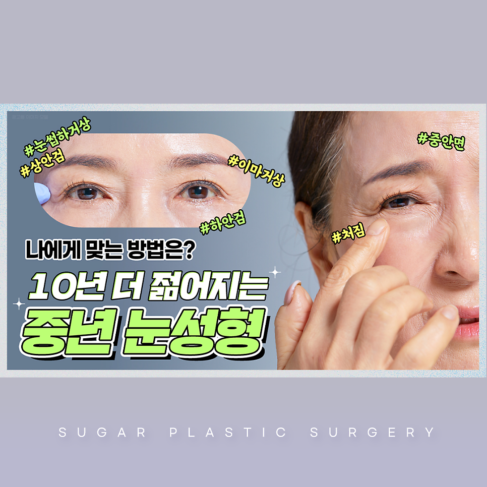 처짐과의 전쟁,중년 눈성형! 나에게 딱 맞는 수술은 관련 이미지 1