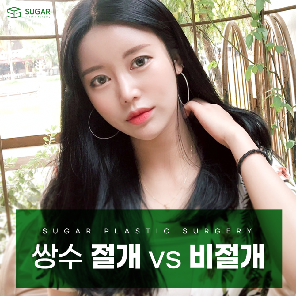 절개 비절개 나에게 맞는 방법은? 관련 이미지 1
