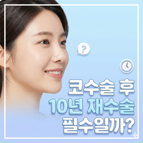 Q. I heard that 10 years after nose surgery, revision surgery is mandatory. Is that true? image 1
