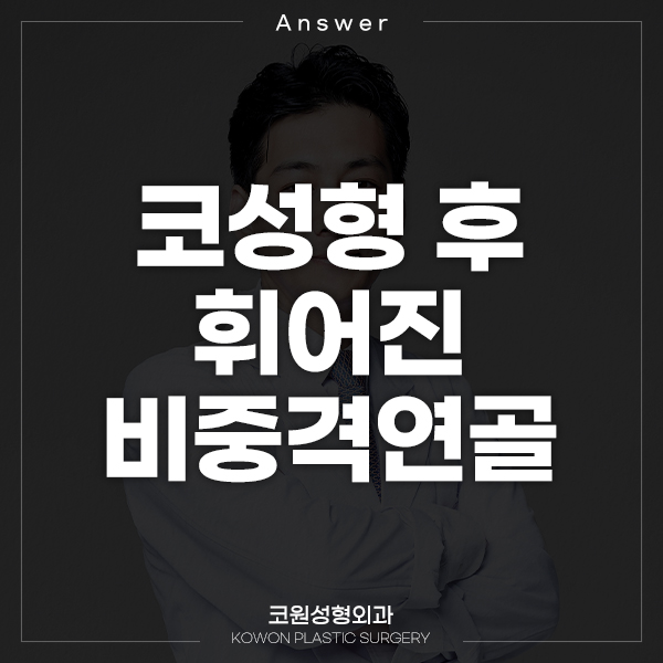 Q. 코성형 후 비중격연골 코휘어짐(휘어진코) 증상 관련 이미지 1
