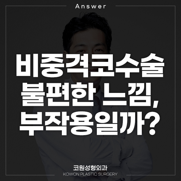 Q. 비중격코수술 후 불편한 느낌, 부작용인가요? 관련 이미지 1