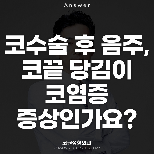 Q. 코수술 후 음주, 코끝 당김이 코염증 증상인가요? 관련 이미지 1