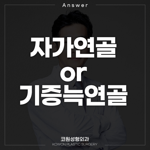 Q. 자가연골 or 기증늑연골, 어떤 게 좋을까요? 관련 이미지 1