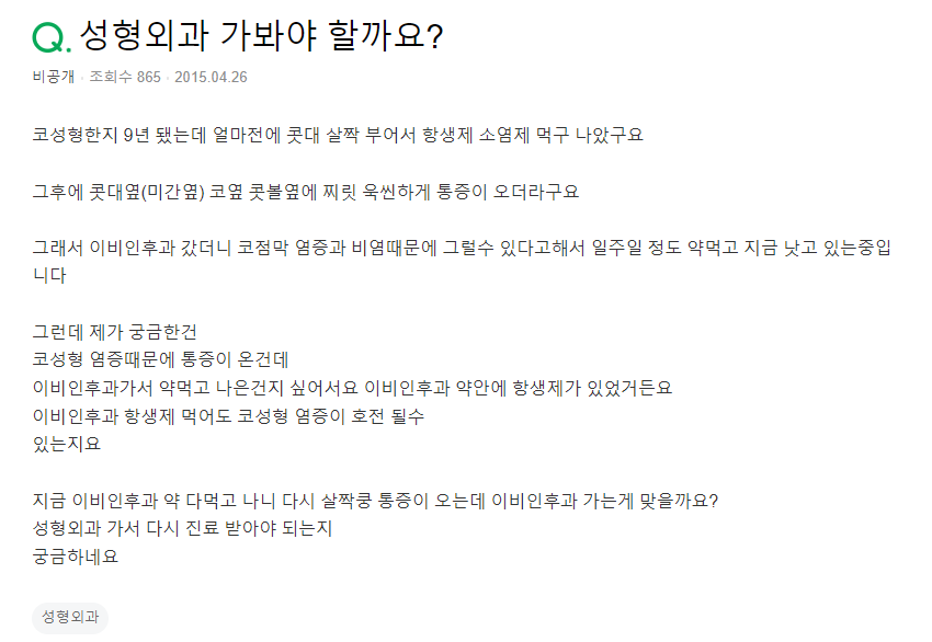 Q. 코염증 이비인후과? 성형외과? 상관없을까요?? 관련 이미지 2
