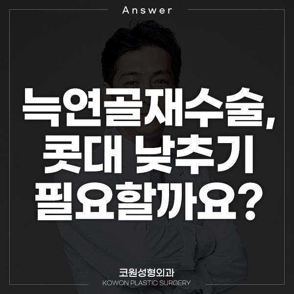 Q. 늑연골재수술, 콧대 낮추기 필요할까요? 관련 이미지 1