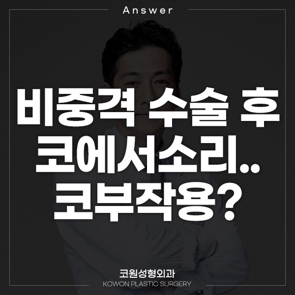 Q. 비중격 수술 후 코에서소리나요.. 코부작용인가요? 관련 이미지 1