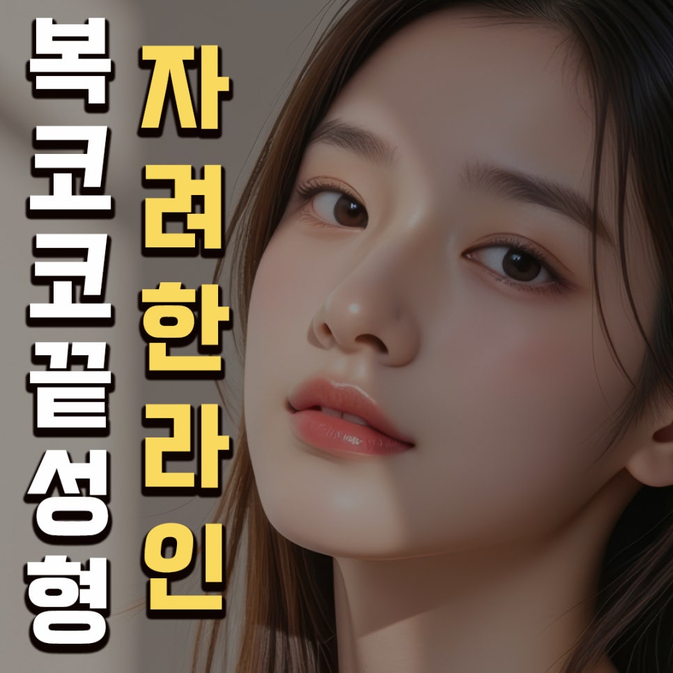 [Cowon Plastic Surgery] Refining a spread, bulbous nasal tip and flat nasal bridge at once! A natural-yet-glamorous line completed with bulbous nasal tip surgery image 1