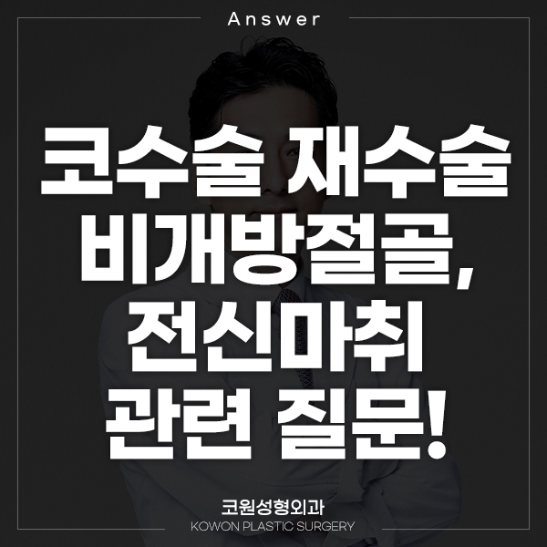 Q. 코수술 재수술 비개방절골, 코수술 전신마취 관련 질문입니다! 관련 이미지 1