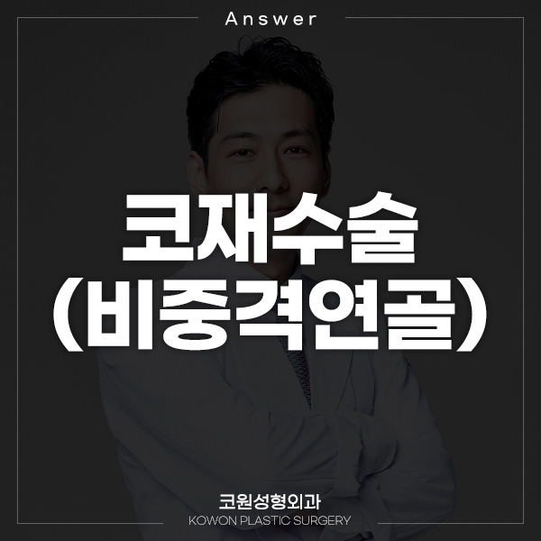 Q. 수술한지 2개월, 코재수술 하고 싶어요. (비중격연골 문제) 관련 이미지 1