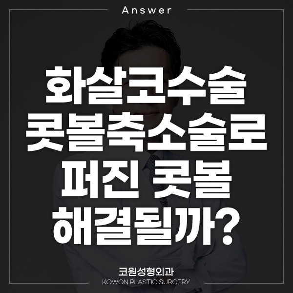 Q. 화살코수술 콧볼축소술하면 퍼진 콧볼 해결될까요? 관련 이미지 1