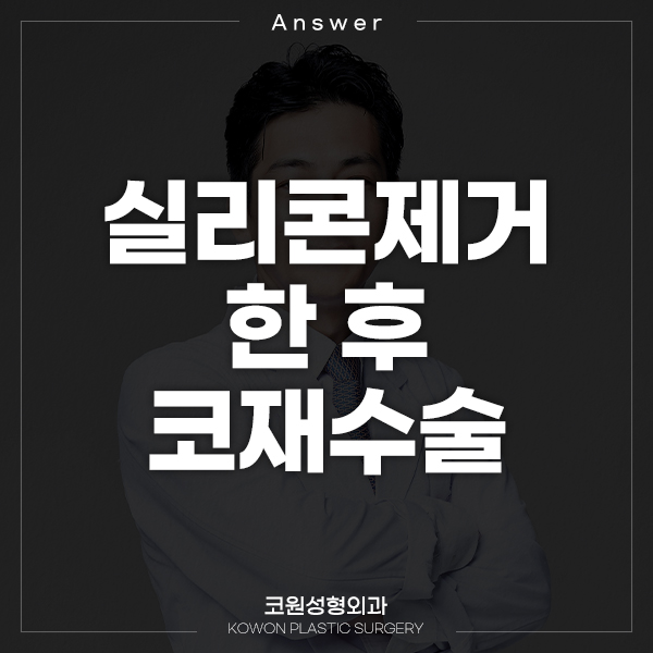 Q. 실리콘삽입 후 제거한 콧대수술, 코재수술 할 수 있나요? 관련 이미지 1