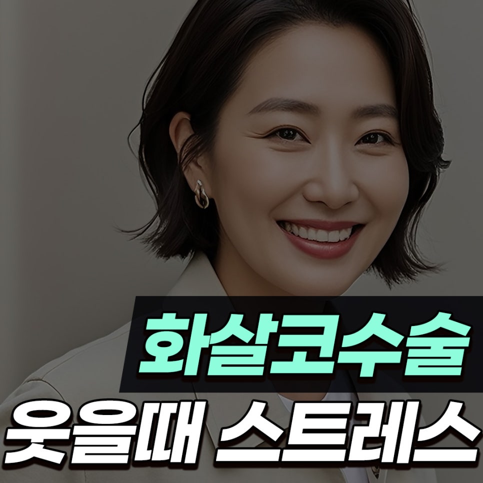 Q. 웃을때 화살코 수술 필요한데, 퍼진코수술 정보가 궁금해요 관련 이미지 1