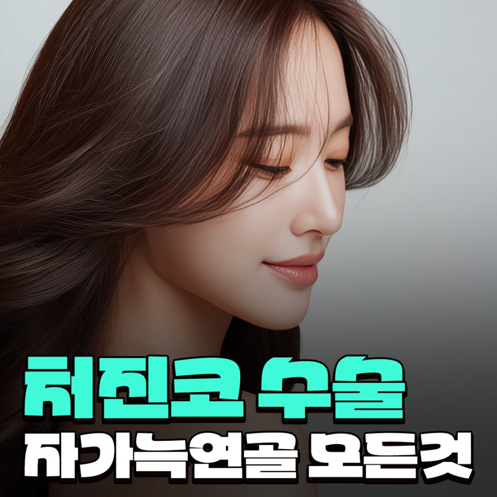 Will Autologous Rib Cartilage Nose Surgery Look Natural? A Process That Refined the Drooping Tip and Glabella Line image 1