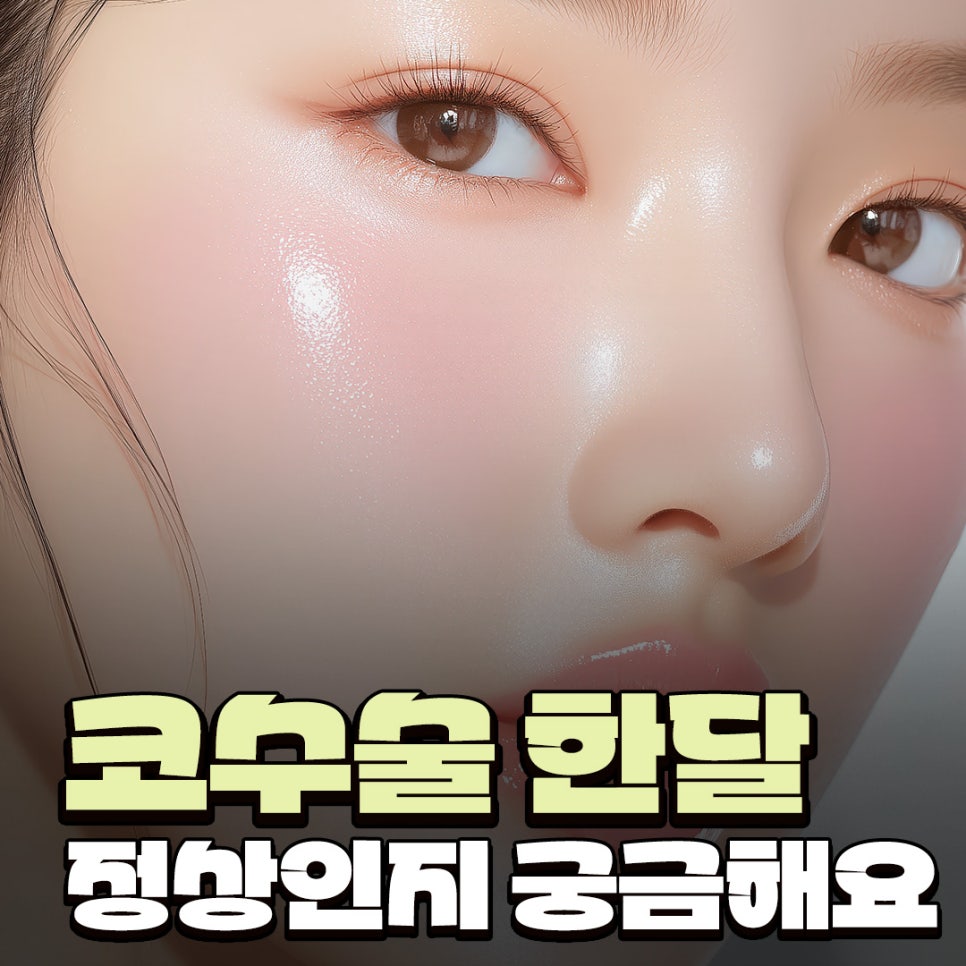 Q. 코수술 한달 붓기는 어느정도가 정상인지 궁금해요 관련 이미지 1
