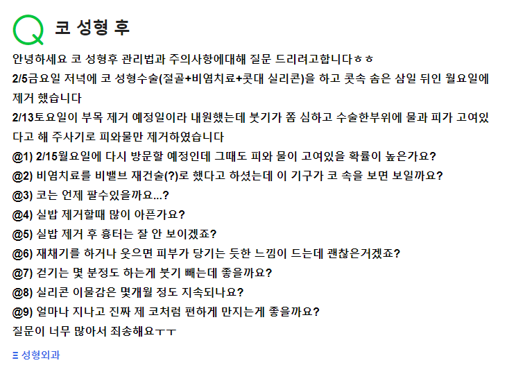 Q. 코수술 후 관리(절골, 비염치료, 콧대 실리콘) 및 주의사항 알려주세요 관련 이미지 2