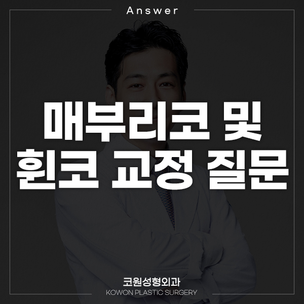 Q. 남자 매부리코/휜코 교정 관련 질문이요. 관련 이미지 1