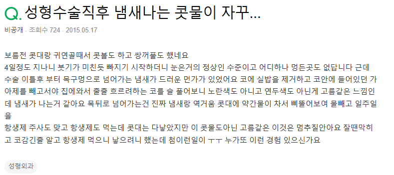 Q. 코 성형 후 코안에서 냄새.. 코안고름 때문일까요? 관련 이미지 2