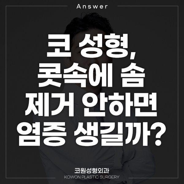 Q. 코 성형 후 콧속에솜, 다 안 뺐는데 염증 생길까요? 관련 이미지 1