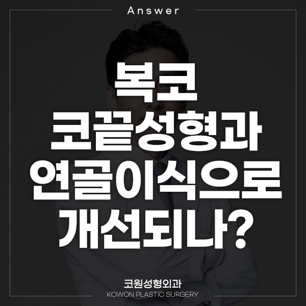 [Japanese Q&A] Q. My nose is a bulbous nose, so I’m thinking about rhinoplasty. Would tip plasty and cartilage grafting be possible? image 1