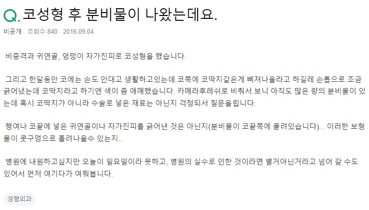 Q. 비중격, 귀연골, 자가진피로 코 성형, 분비물 나왔어요. 관련 이미지 2