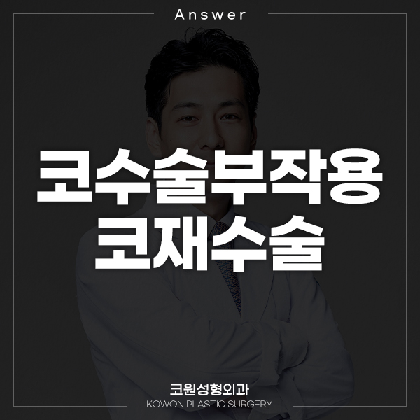 [일본 지식인] Q. 코재수술 고민중입니다. 코수술부작용을 겪고 있어요 관련 이미지 1