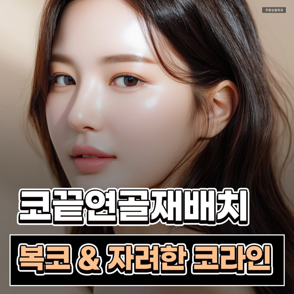 코끝연골재배치로 얼굴 중심 입체감을 살린 자려한 코라인 사례 관련 이미지 1