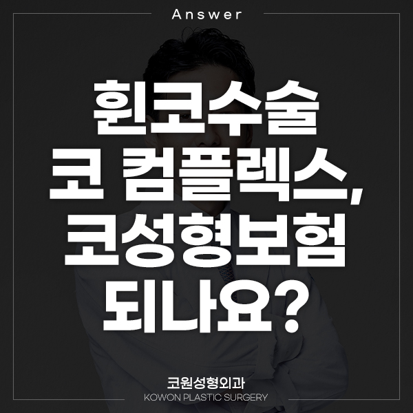 Q. 휜코수술 비대칭 코 컴플렉스, 코성형보험 되나요? 관련 이미지 1