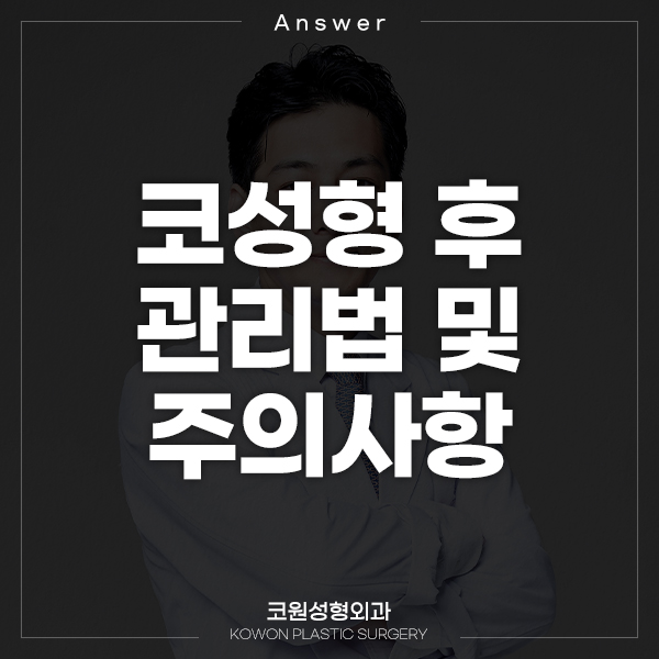 Q. 코수술 후 관리(절골, 비염치료, 콧대 실리콘)에 대한 주의사항 부탁해요 관련 이미지 1