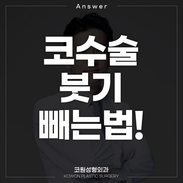 Q. I’m worried about side effects from nose surgery. Please tell me how to reduce swelling after nose surgery. image 1