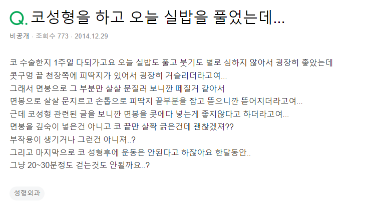 Q. 코수술 후 피딱지, 면봉 사용 괜찮죠? 관련 이미지 2