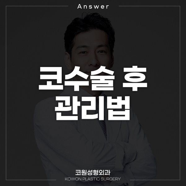 Q. 코수술 후 관리(절골, 비염치료, 콧대 실리콘) 및 주의사항 알려주세요 관련 이미지 1