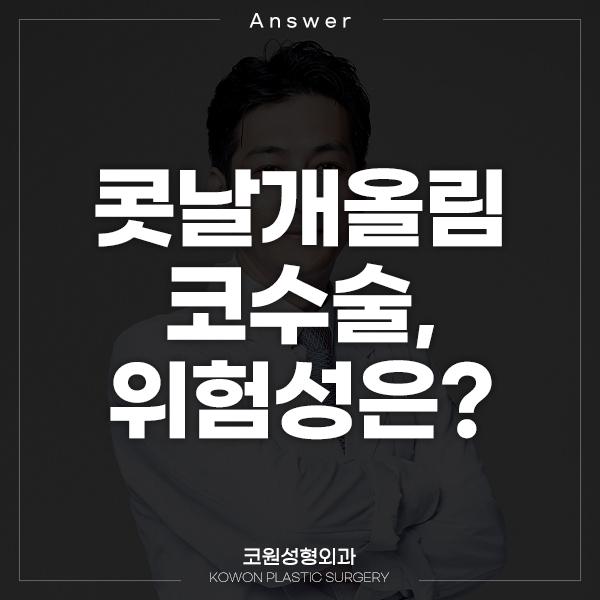 Q. 콧날개올림 수술 위험성? 관련 이미지 1