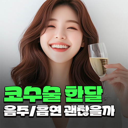 Q. Is drinking and smoking okay one month after nose surgery? A summary of nose-tip pulling symptoms and 기준 image 1