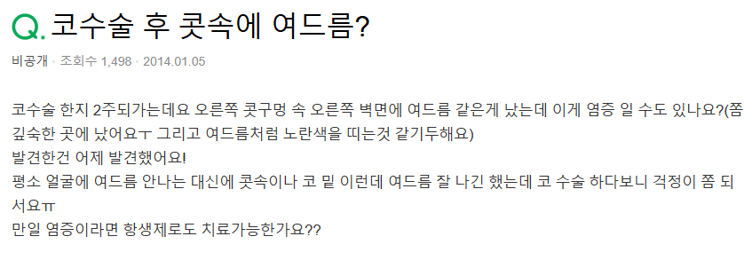 Q. 코안 여드름, 코성형 염증이면 코수술항생제 처방받아야 하나요? 관련 이미지 2