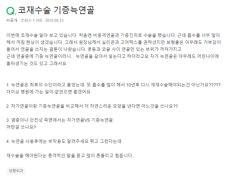 Q. 자가연골 or 기증늑연골, 어떤 게 좋을까요? 관련 이미지 2