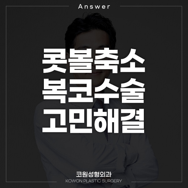 Q. 남자 콧볼축소수술 고민중인데 복코수술전후 결과가 궁금해요 관련 이미지 1