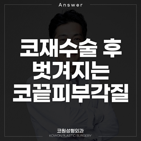 Q. I used an autologous rib graft for revision rhinoplasty, and the skin is peeling offㅠㅠ image 1
