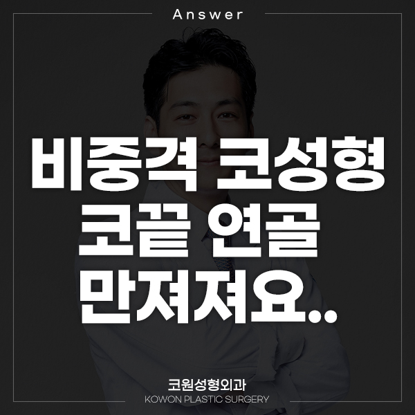 Q. 비중격으로 코성형, 코끝 연골 만져짐.. 관련 이미지 1
