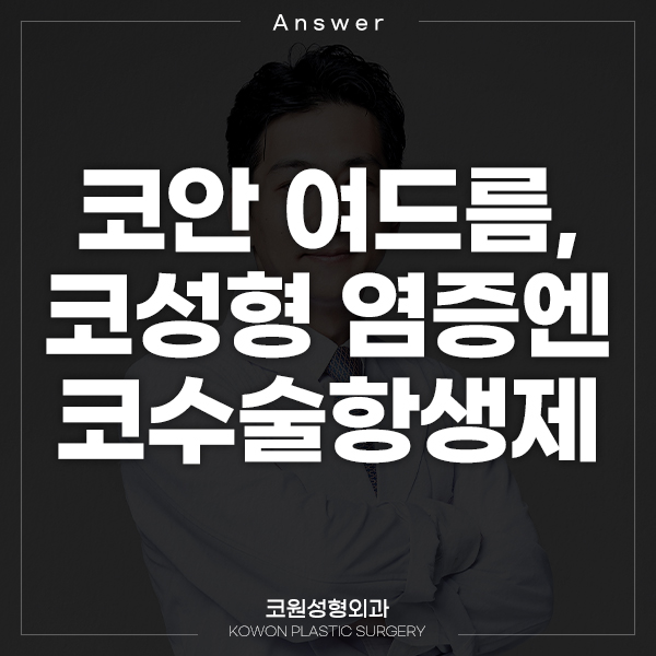 Q. 코안 여드름, 코성형 염증이면 코수술항생제 처방받아야 하나요? 관련 이미지 1