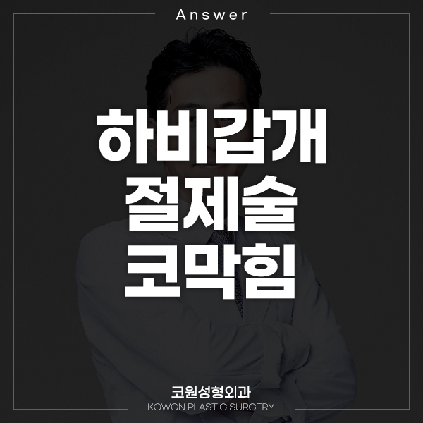 하비갑개절제술 수술 후 코막힘 증상 관련 이미지 1