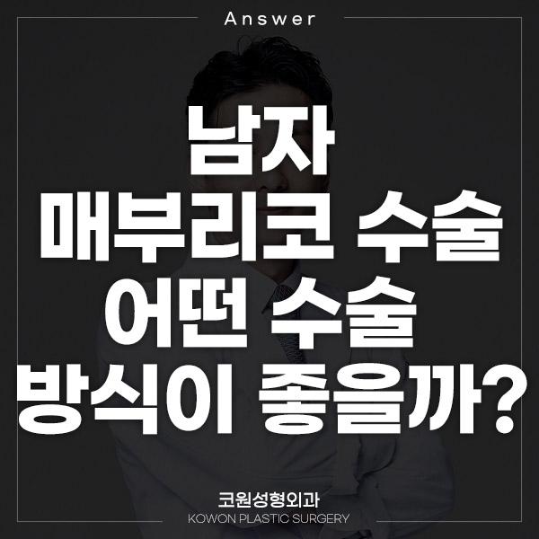 Q. 남자 매부리코수술 어떤 수술 방식이 좋을까요? 관련 이미지 1