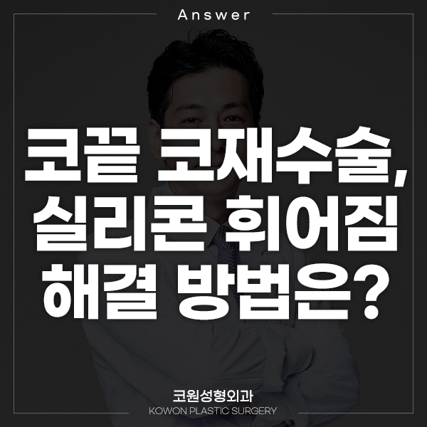 Q. 코끝만 코재수술, 기존 실리콘 휘어졌어요. 관련 이미지 1