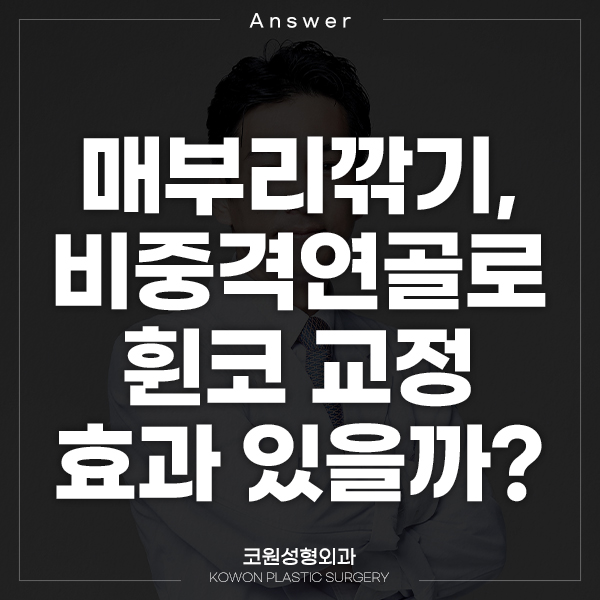 Q. 매부리깎기 하면 비중격연골 휜코 교정 효과도 있나요? 관련 이미지 1