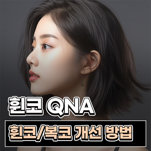 휜코성형 하면 복코도 함께 개선되나요? 비대칭 변화 과정 정리 관련 이미지 1