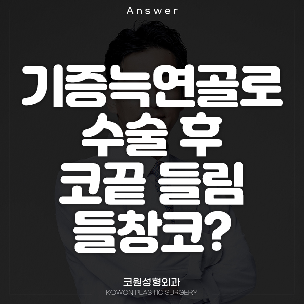 Q. 기증늑연골로 수술했는데 코끝 들림 들창코 같아 보여요. 관련 이미지 1