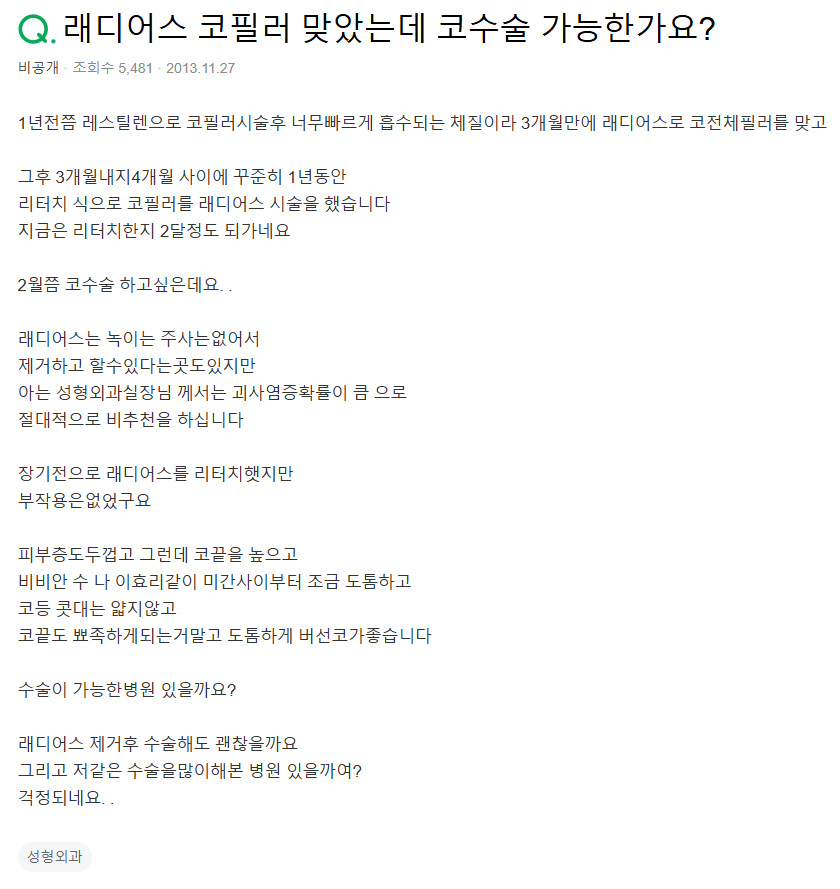 Q. 코수술전필러 래디어스필러 제거 후 수술로 버선코 만들 수 있을까요? 관련 이미지 2